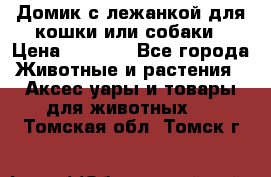 Домик с лежанкой для кошки или собаки › Цена ­ 2 000 - Все города Животные и растения » Аксесcуары и товары для животных   . Томская обл.,Томск г.